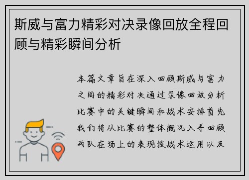 斯威与富力精彩对决录像回放全程回顾与精彩瞬间分析