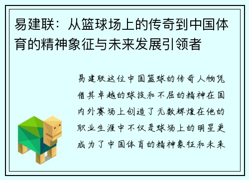易建联：从篮球场上的传奇到中国体育的精神象征与未来发展引领者