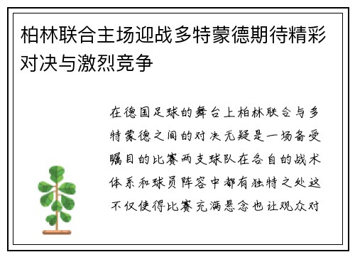 柏林联合主场迎战多特蒙德期待精彩对决与激烈竞争