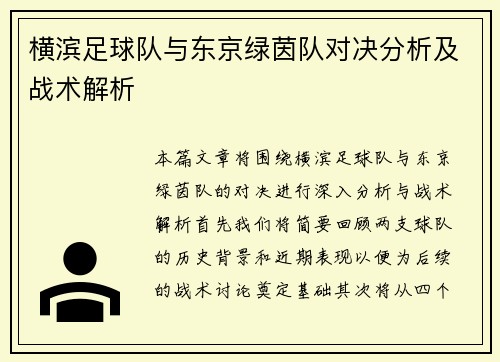 横滨足球队与东京绿茵队对决分析及战术解析
