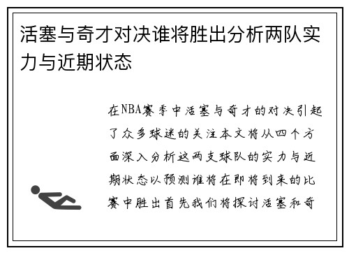 活塞与奇才对决谁将胜出分析两队实力与近期状态