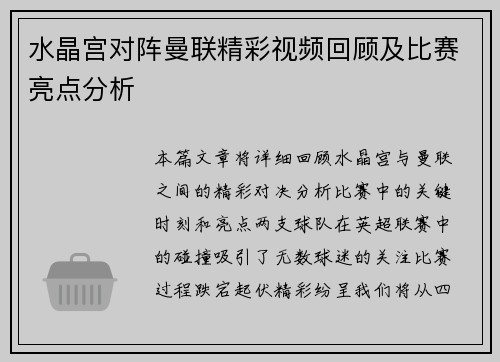水晶宫对阵曼联精彩视频回顾及比赛亮点分析