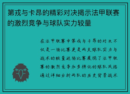 第戎与卡昂的精彩对决揭示法甲联赛的激烈竞争与球队实力较量