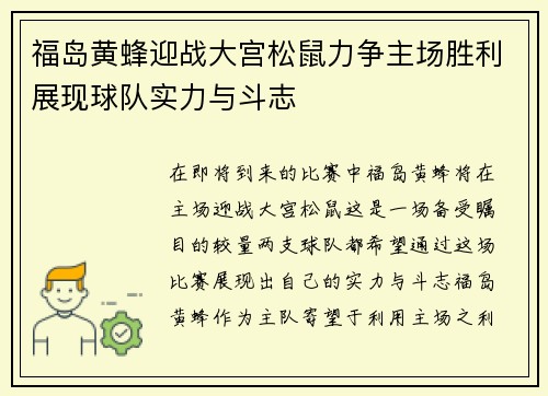 福岛黄蜂迎战大宫松鼠力争主场胜利展现球队实力与斗志