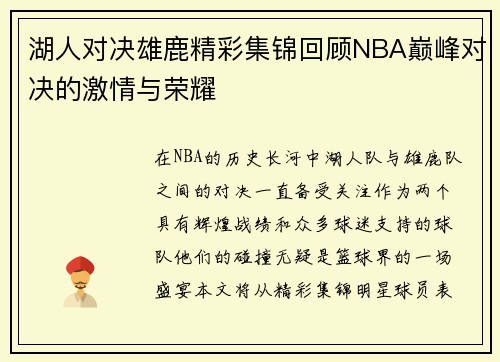 湖人对决雄鹿精彩集锦回顾NBA巅峰对决的激情与荣耀
