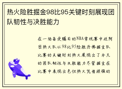 热火险胜掘金98比95关键时刻展现团队韧性与决胜能力
