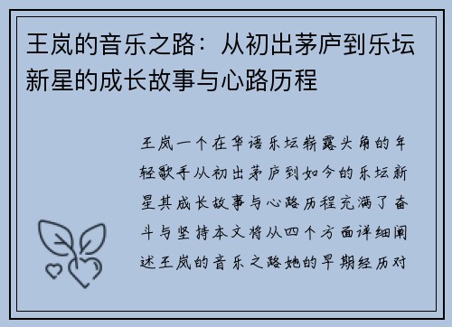 王岚的音乐之路：从初出茅庐到乐坛新星的成长故事与心路历程