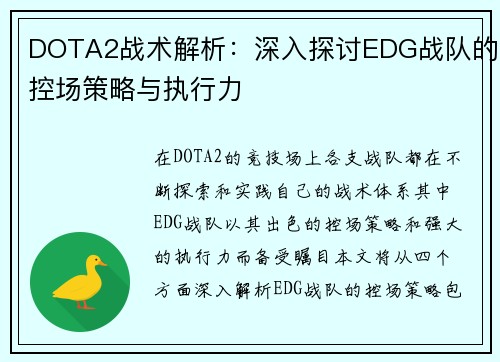 DOTA2战术解析：深入探讨EDG战队的控场策略与执行力