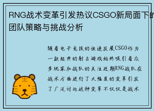 RNG战术变革引发热议CSGO新局面下的团队策略与挑战分析
