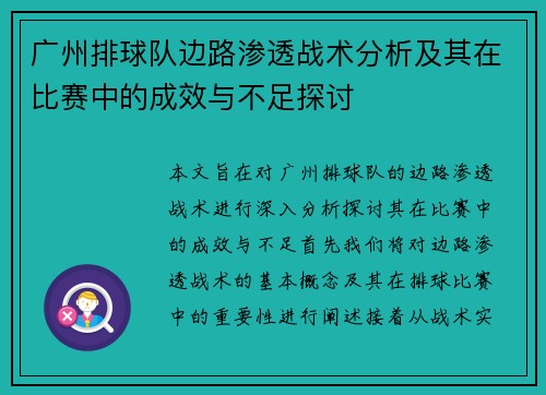 广州排球队边路渗透战术分析及其在比赛中的成效与不足探讨
