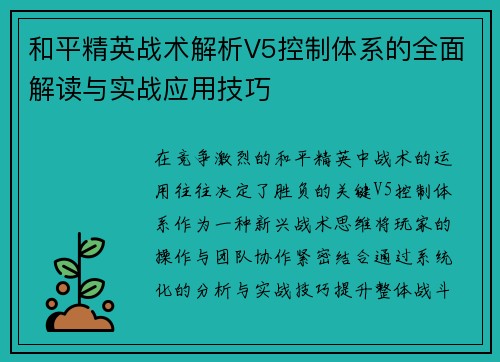 和平精英战术解析V5控制体系的全面解读与实战应用技巧