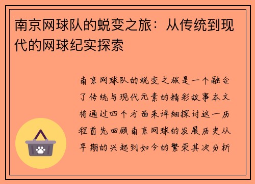 南京网球队的蜕变之旅：从传统到现代的网球纪实探索