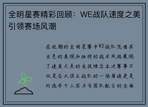 全明星赛精彩回顾：WE战队速度之美引领赛场风潮