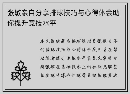 张敏亲自分享排球技巧与心得体会助你提升竞技水平