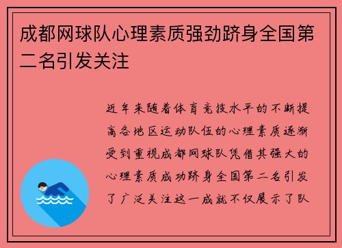 成都网球队心理素质强劲跻身全国第二名引发关注
