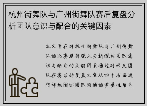 杭州街舞队与广州街舞队赛后复盘分析团队意识与配合的关键因素