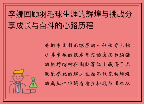 李娜回顾羽毛球生涯的辉煌与挑战分享成长与奋斗的心路历程