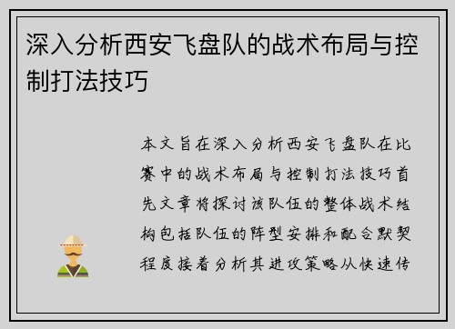 深入分析西安飞盘队的战术布局与控制打法技巧