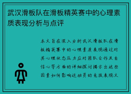 武汉滑板队在滑板精英赛中的心理素质表现分析与点评