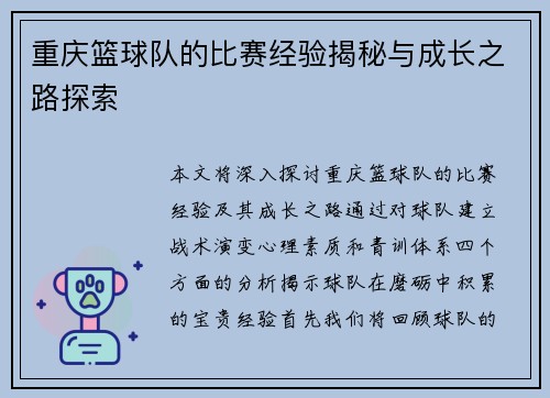 重庆篮球队的比赛经验揭秘与成长之路探索
