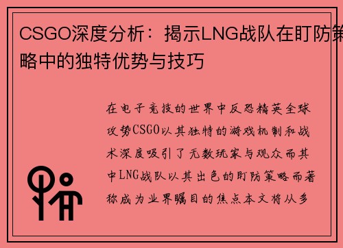 CSGO深度分析：揭示LNG战队在盯防策略中的独特优势与技巧