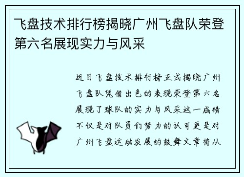 飞盘技术排行榜揭晓广州飞盘队荣登第六名展现实力与风采