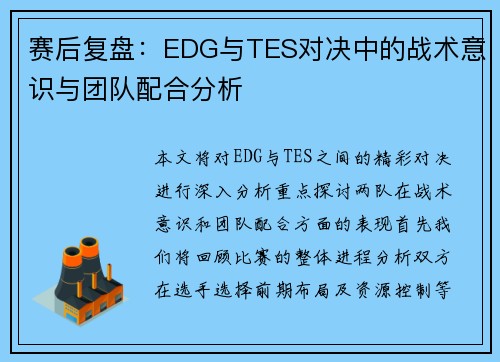 赛后复盘：EDG与TES对决中的战术意识与团队配合分析