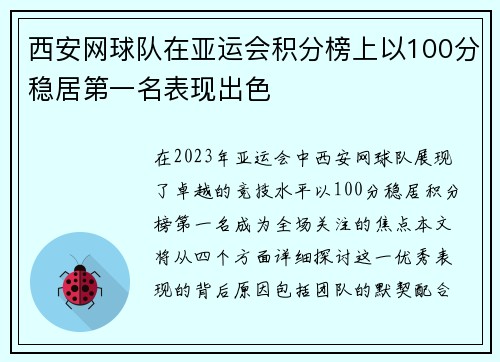 西安网球队在亚运会积分榜上以100分稳居第一名表现出色