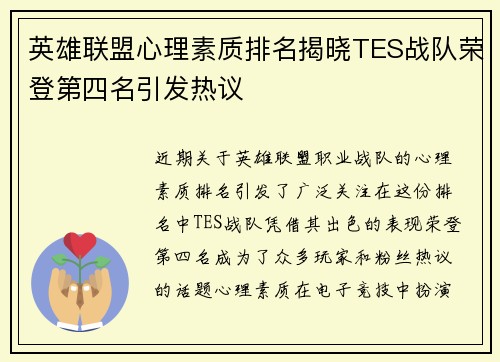 英雄联盟心理素质排名揭晓TES战队荣登第四名引发热议