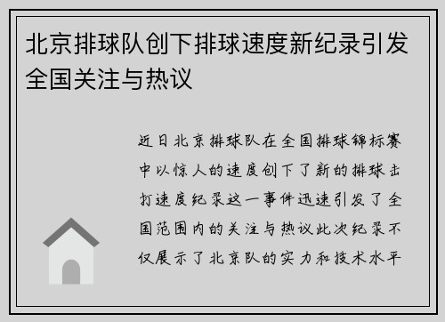 北京排球队创下排球速度新纪录引发全国关注与热议