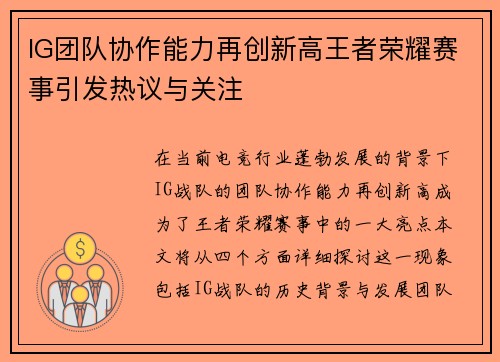 IG团队协作能力再创新高王者荣耀赛事引发热议与关注