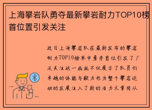 上海攀岩队勇夺最新攀岩耐力TOP10榜首位置引发关注