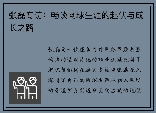 张磊专访：畅谈网球生涯的起伏与成长之路