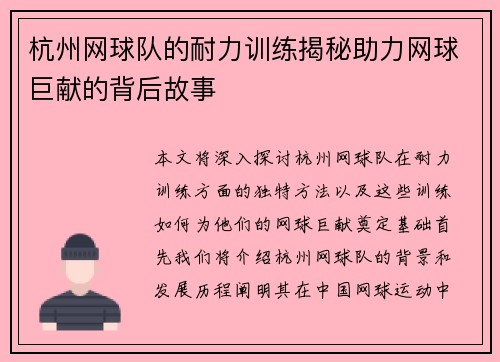 杭州网球队的耐力训练揭秘助力网球巨献的背后故事