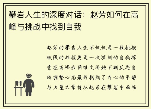 攀岩人生的深度对话：赵芳如何在高峰与挑战中找到自我