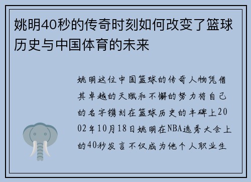 姚明40秒的传奇时刻如何改变了篮球历史与中国体育的未来