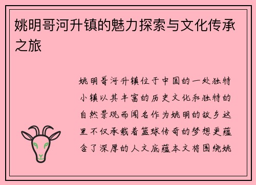 姚明哥河升镇的魅力探索与文化传承之旅