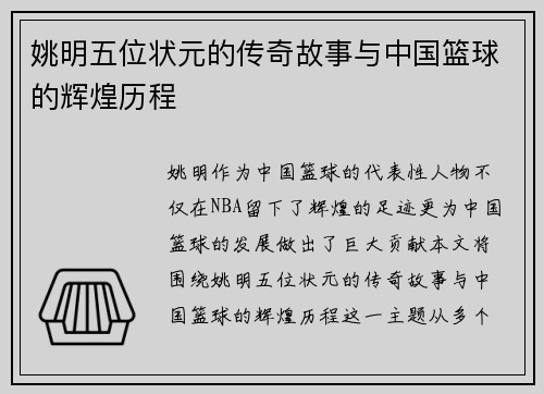 姚明五位状元的传奇故事与中国篮球的辉煌历程