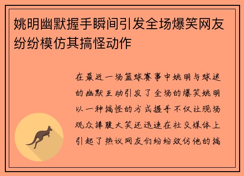 姚明幽默握手瞬间引发全场爆笑网友纷纷模仿其搞怪动作