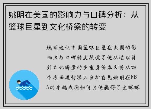 姚明在美国的影响力与口碑分析：从篮球巨星到文化桥梁的转变