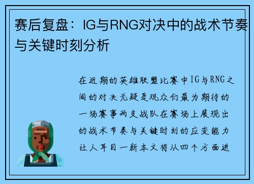 赛后复盘：IG与RNG对决中的战术节奏与关键时刻分析