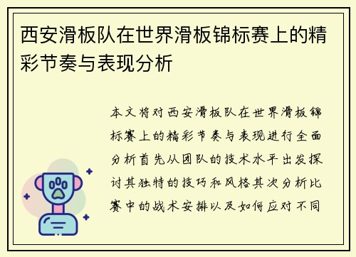西安滑板队在世界滑板锦标赛上的精彩节奏与表现分析