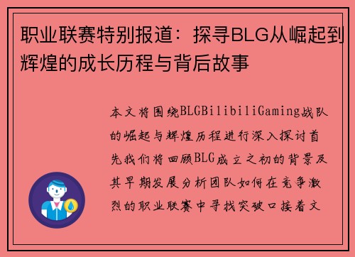 职业联赛特别报道：探寻BLG从崛起到辉煌的成长历程与背后故事