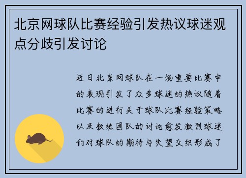 北京网球队比赛经验引发热议球迷观点分歧引发讨论