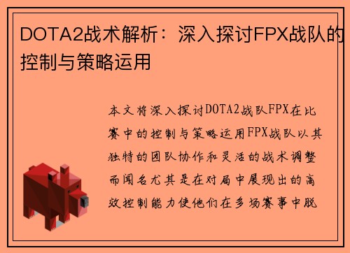 DOTA2战术解析：深入探讨FPX战队的控制与策略运用