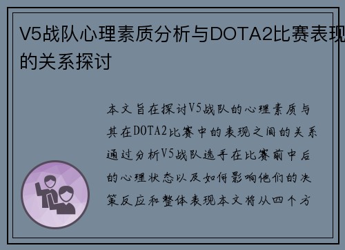 V5战队心理素质分析与DOTA2比赛表现的关系探讨