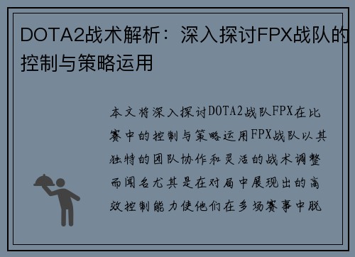 DOTA2战术解析：深入探讨FPX战队的控制与策略运用