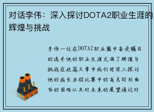 对话李伟：深入探讨DOTA2职业生涯的辉煌与挑战