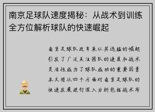 南京足球队速度揭秘：从战术到训练全方位解析球队的快速崛起