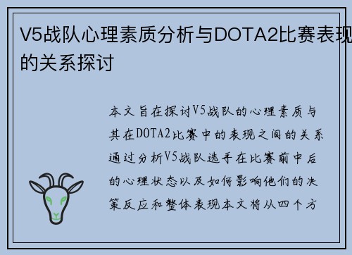 V5战队心理素质分析与DOTA2比赛表现的关系探讨